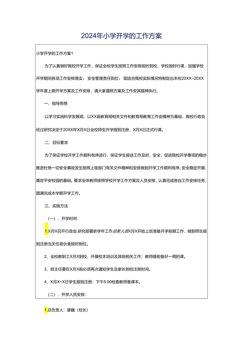 2024年小学开学的工作方案.docx_第1页