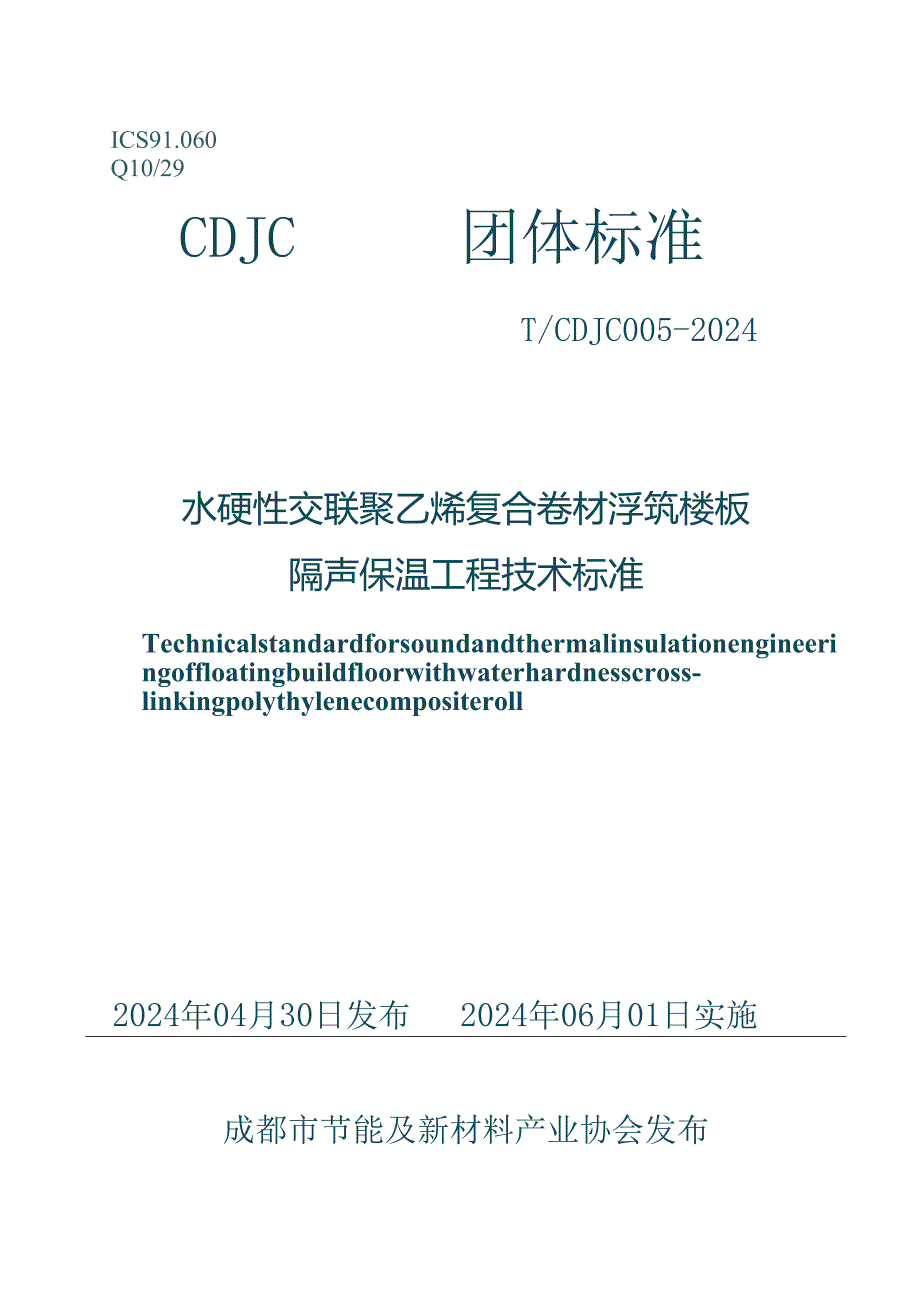 TCDJC005-2024 水硬性交联聚乙烯复合卷材浮筑楼板 隔声保温工程技术标准.docx_第1页