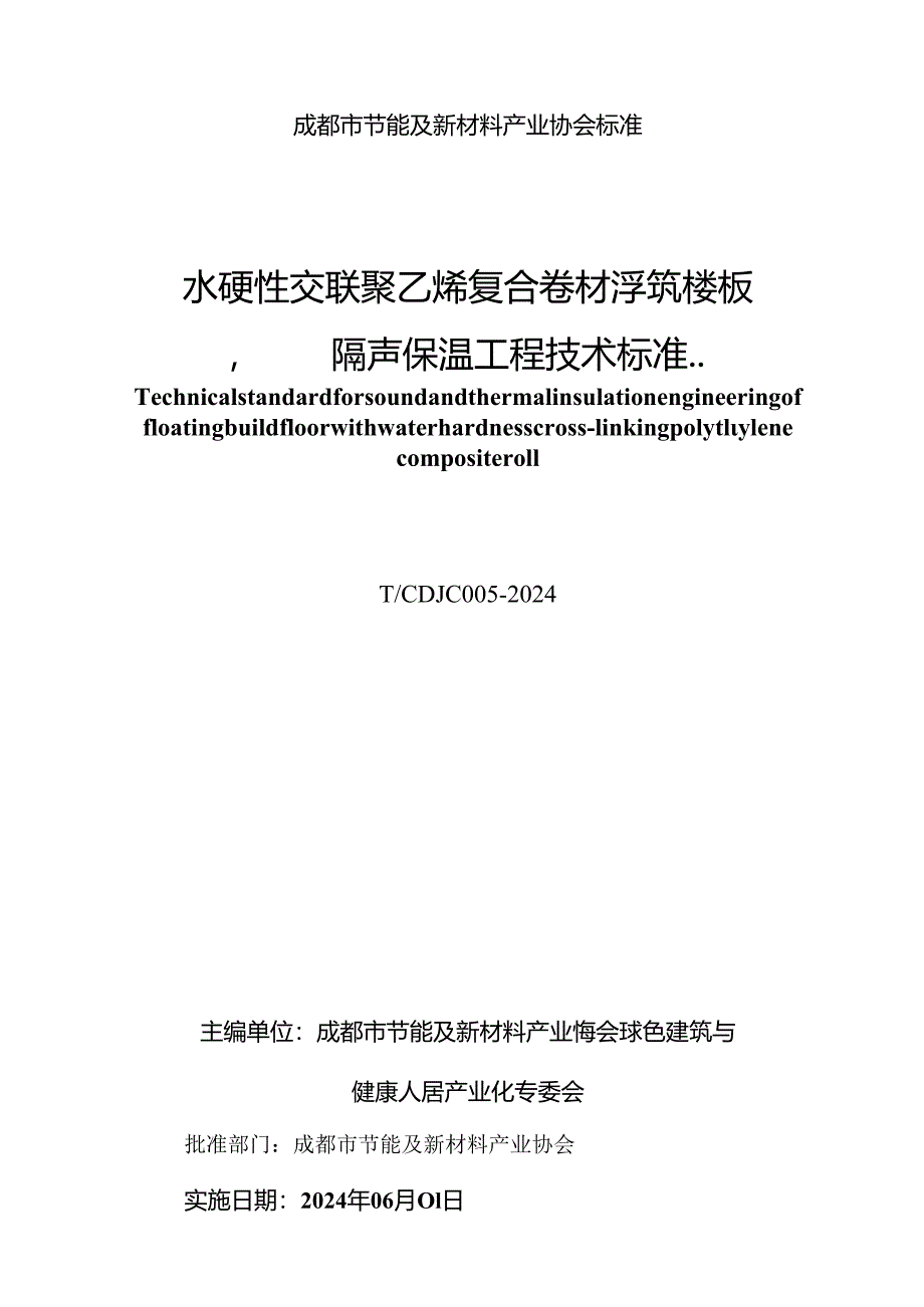 TCDJC005-2024 水硬性交联聚乙烯复合卷材浮筑楼板 隔声保温工程技术标准.docx_第2页