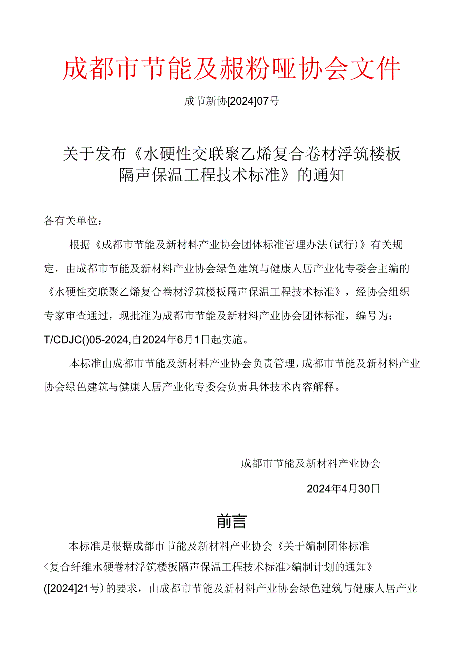 TCDJC005-2024 水硬性交联聚乙烯复合卷材浮筑楼板 隔声保温工程技术标准.docx_第3页