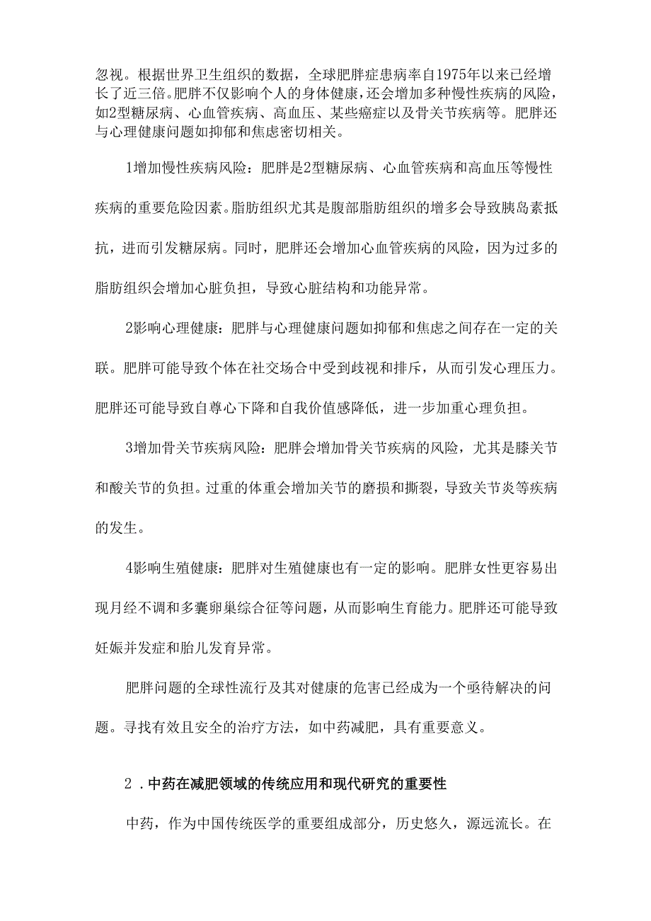 中药减肥的研究新进展.docx_第2页