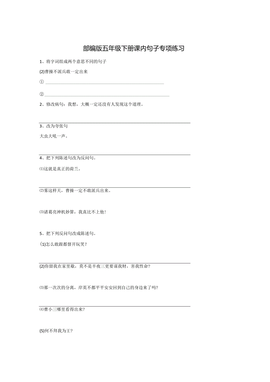 部编版五年级下册课内句子专项练习.docx_第1页