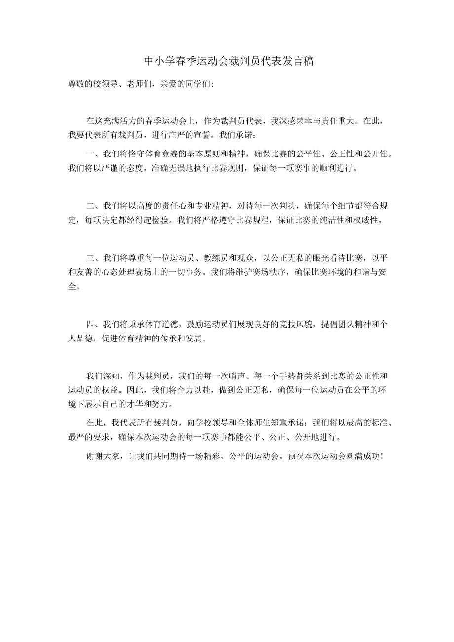 中小学春季运动会裁判员代表发言稿.docx_第1页