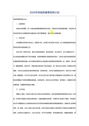 2024年学前班春季班务计划.docx