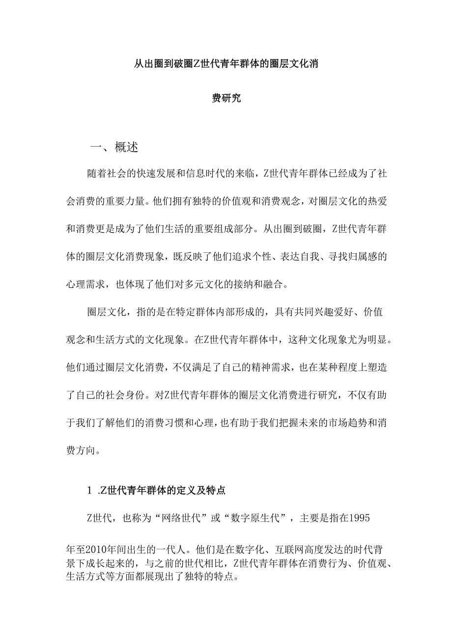 从出圈到破圈Z世代青年群体的圈层文化消费研究.docx_第1页