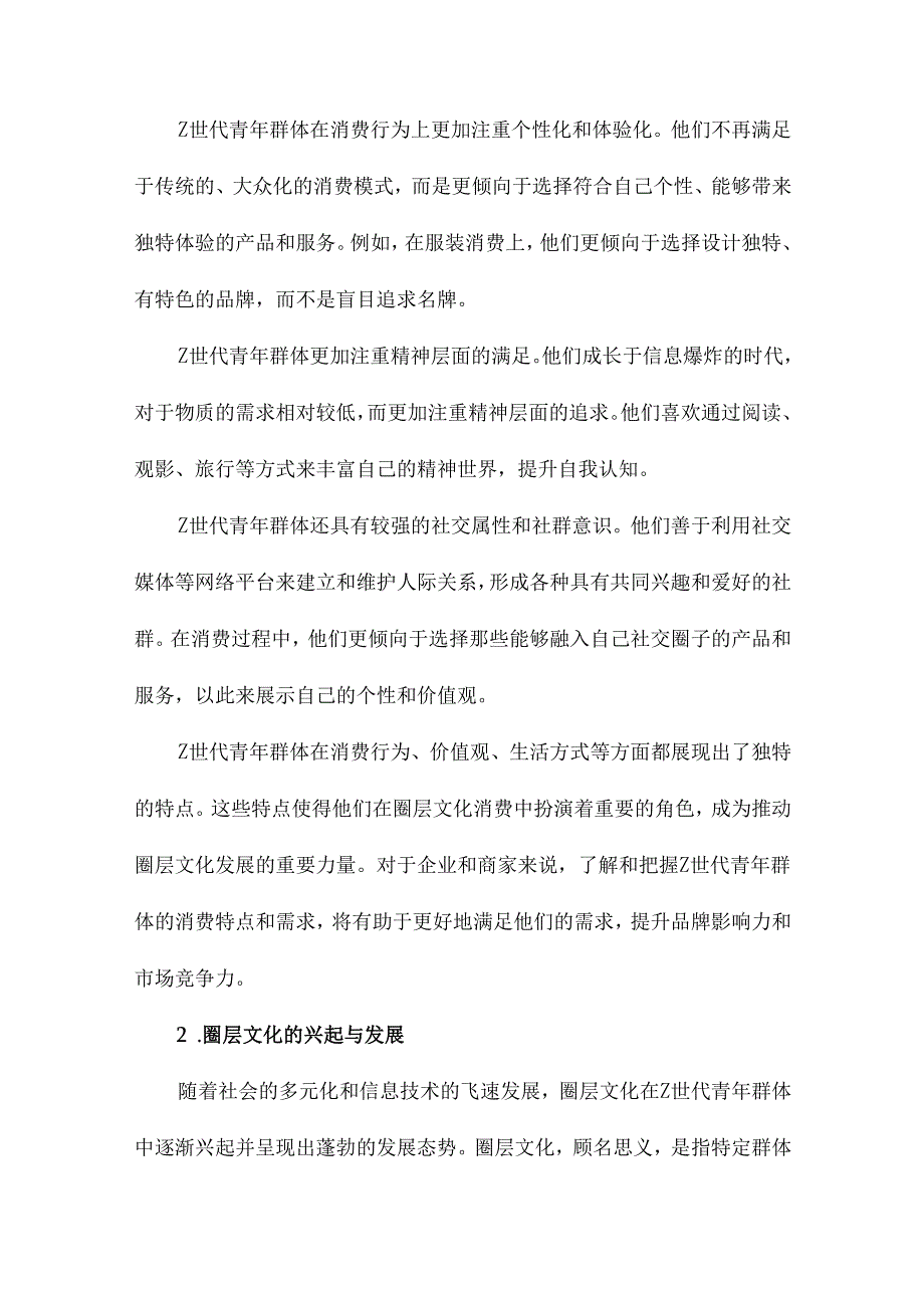 从出圈到破圈Z世代青年群体的圈层文化消费研究.docx_第2页