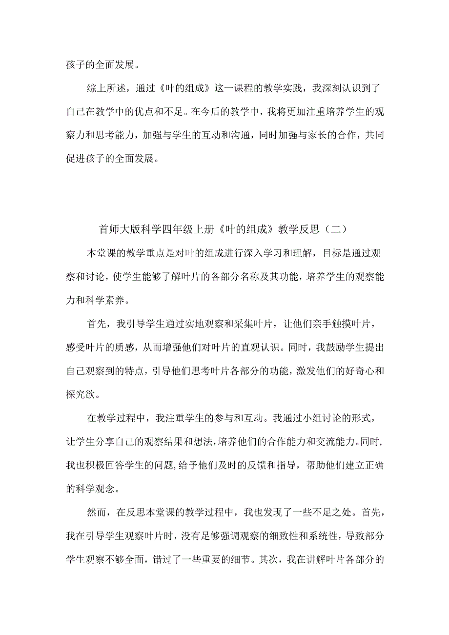 首师大版科学四年级上册《叶的组成》教学反思（共三篇）.docx_第2页