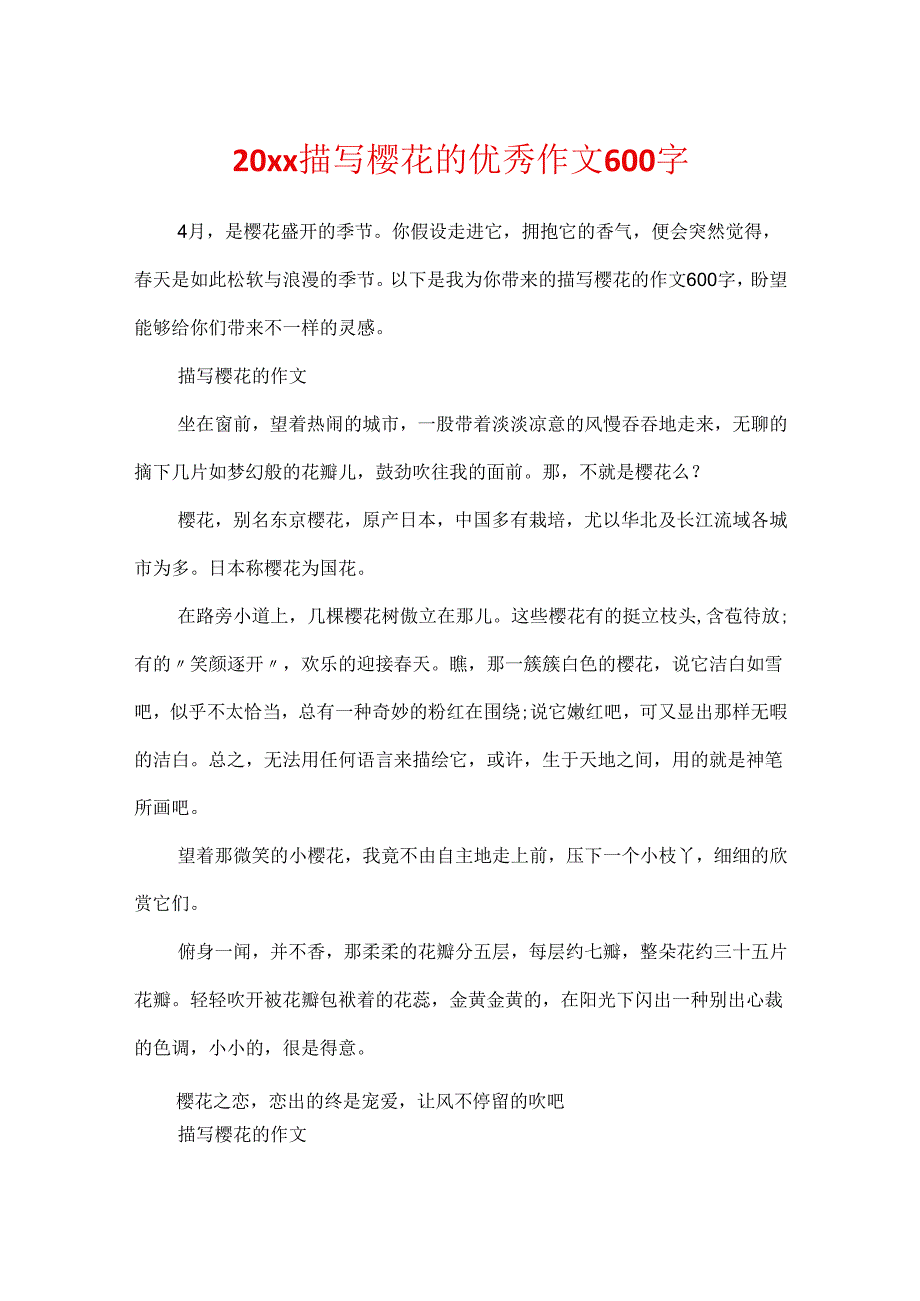 20xx描写樱花的优秀作文600字.docx_第1页