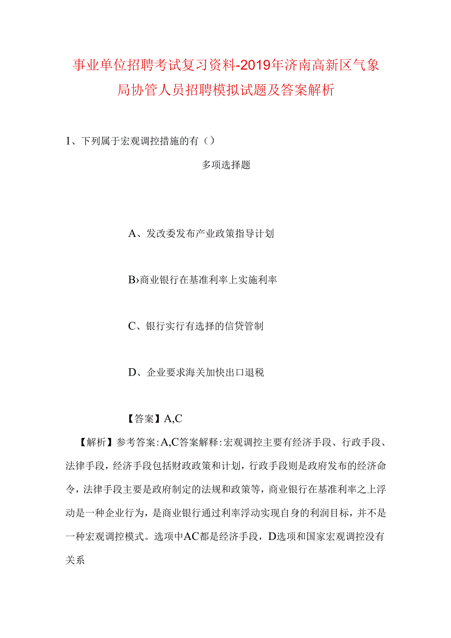 事业单位招聘考试复习资料-2019年济南高新区气象局协管人员招聘模拟试题及答案解析.docx_第1页