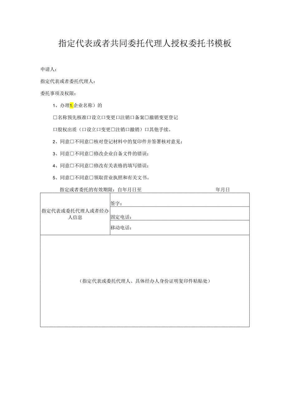 指定代表或者共同委托代理人授权委托书模板.docx_第1页