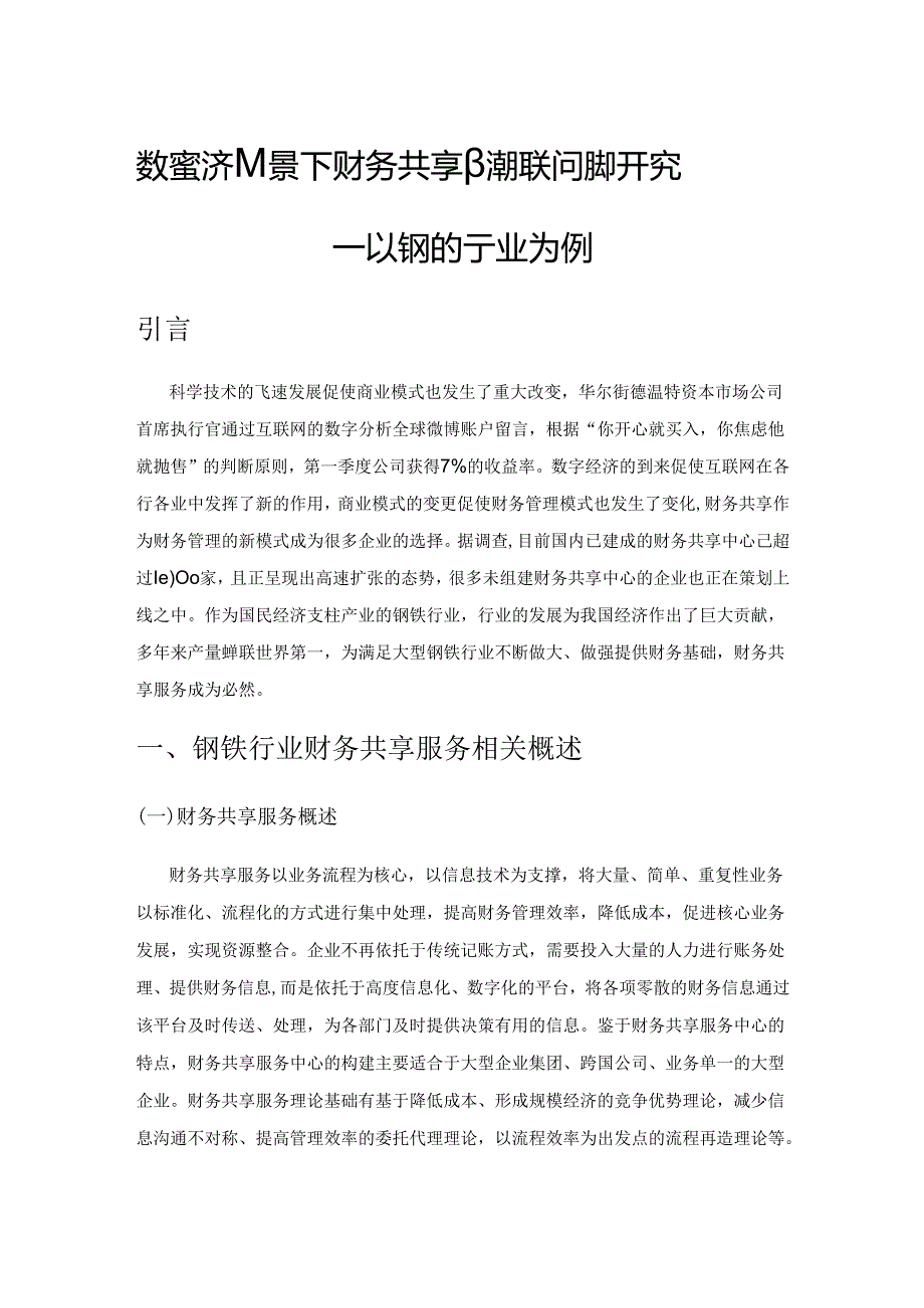 数字经济背景下财务共享服务相关问题研究—以钢铁行业为例.docx_第1页