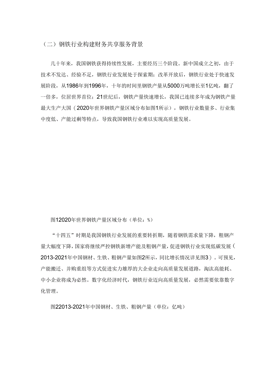 数字经济背景下财务共享服务相关问题研究—以钢铁行业为例.docx_第2页