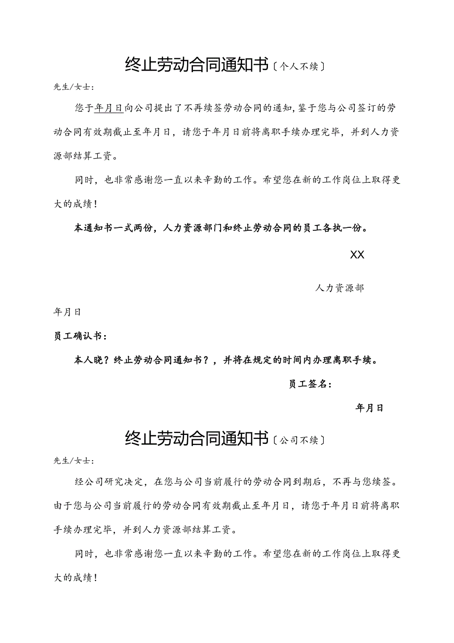 终止与解除劳动合同通知书模板[全套].docx_第1页