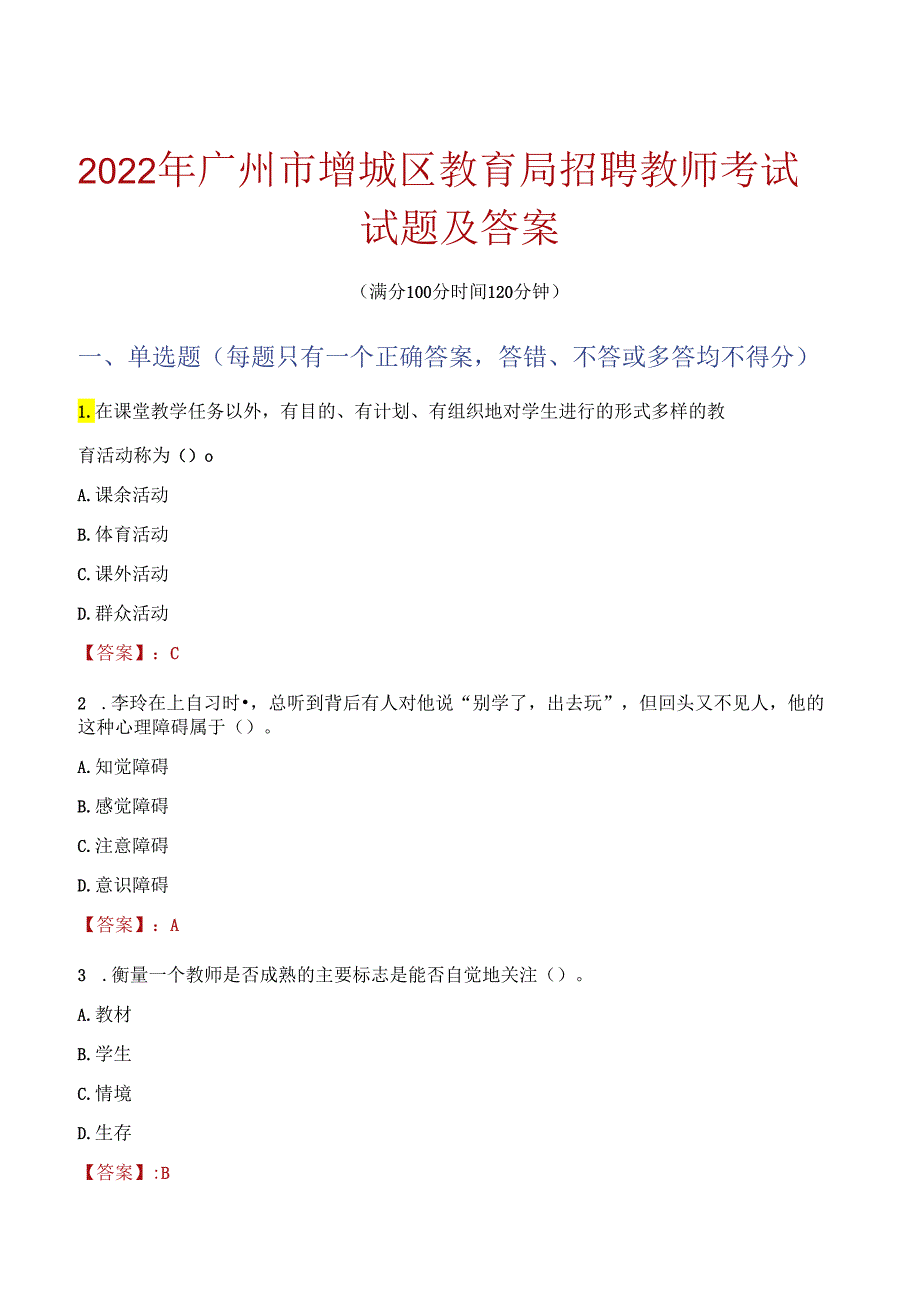 2022年广州市增城区教育局招聘教师考试试题及答案.docx_第1页