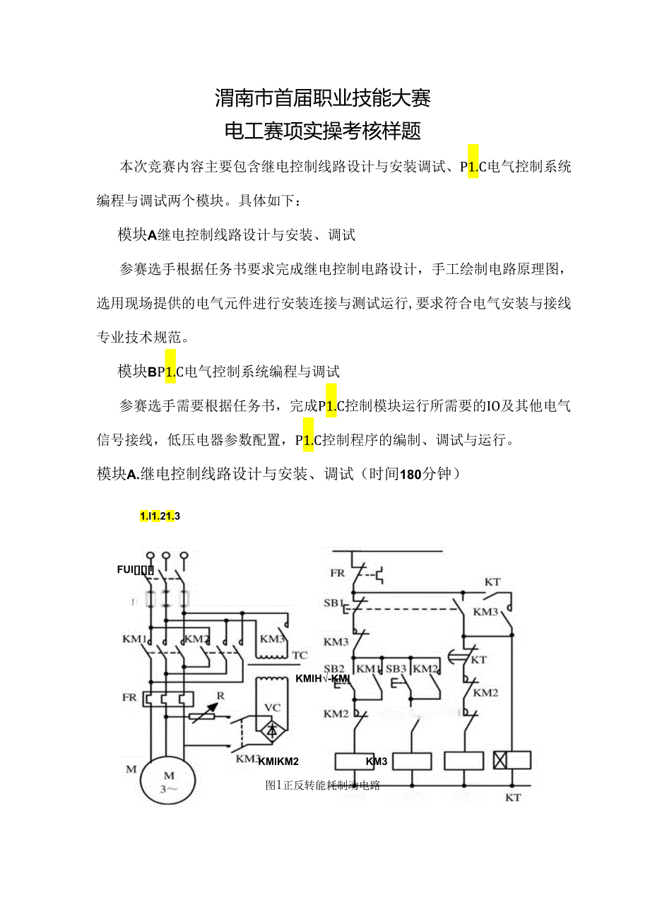 渭南市首届职业技能大赛——电工赛项实操考核样题.docx_第1页