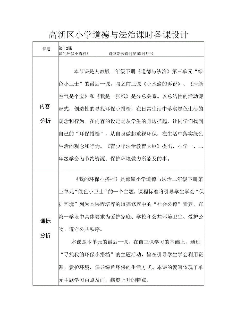 部编版道德与法治二下第三单元第四课《我的环保小搭档》第1课时教学设计.docx_第1页