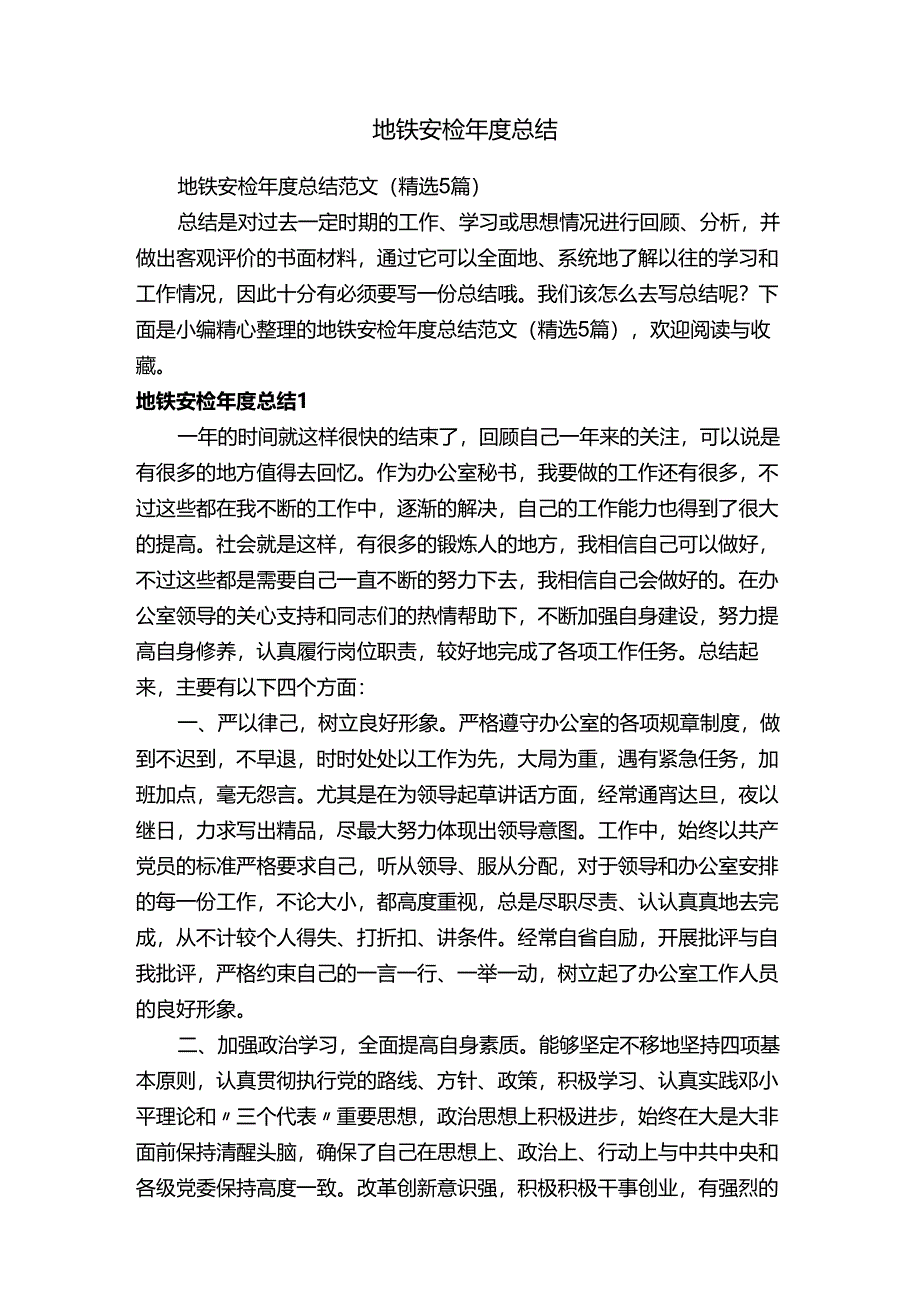 地铁安检年度总结范文（精选5篇）.docx_第1页