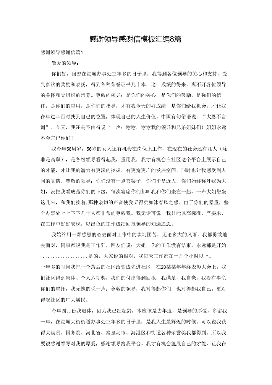 感谢领导感谢信模板汇编8篇.docx_第1页