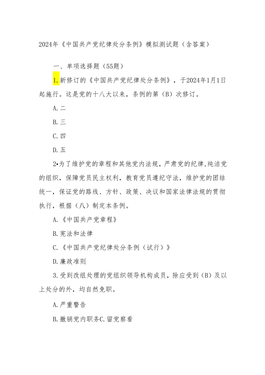 2024年《中国共产党纪律处分条例》模拟测试题（含答案）.docx_第1页