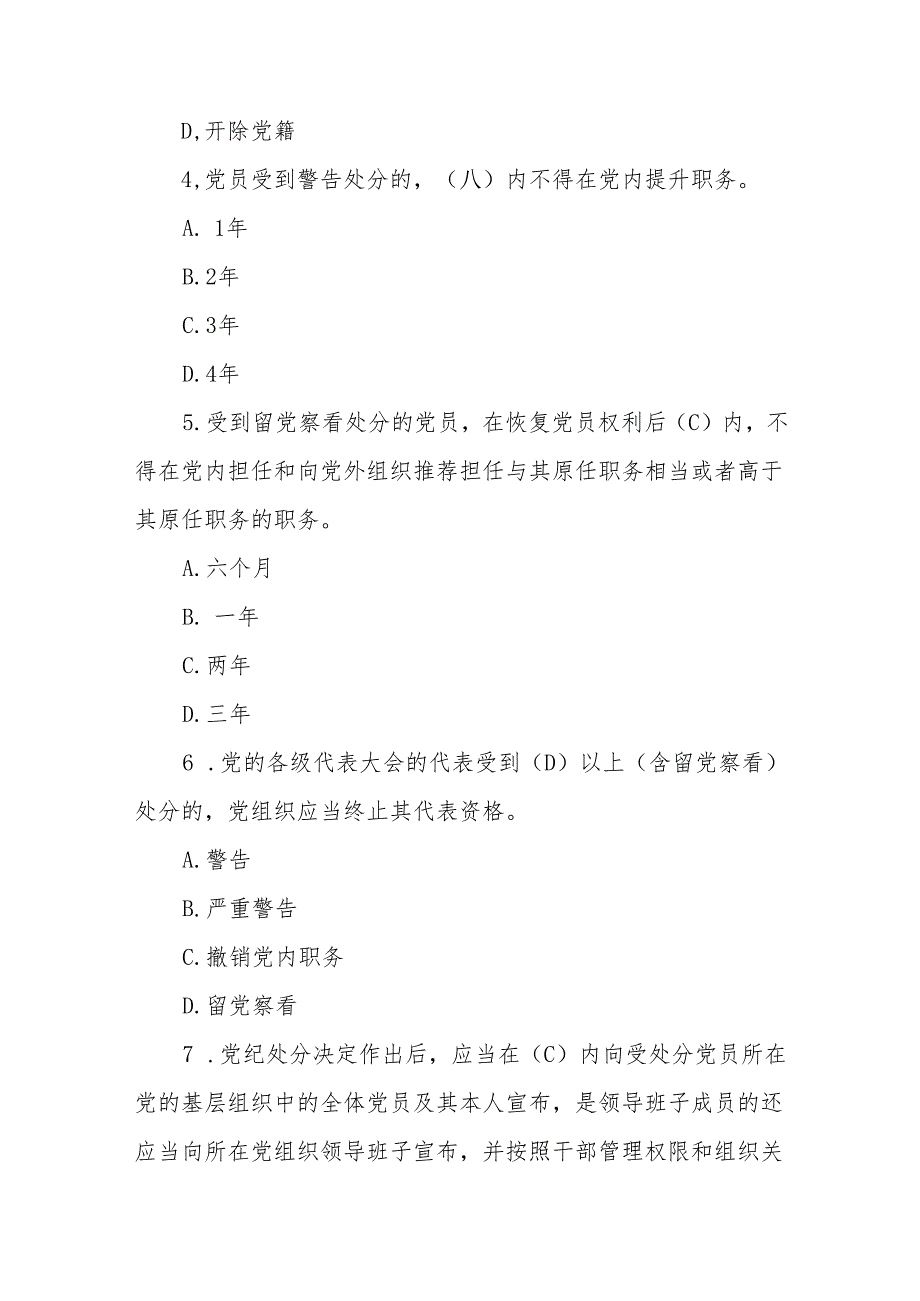 2024年《中国共产党纪律处分条例》模拟测试题（含答案）.docx_第2页