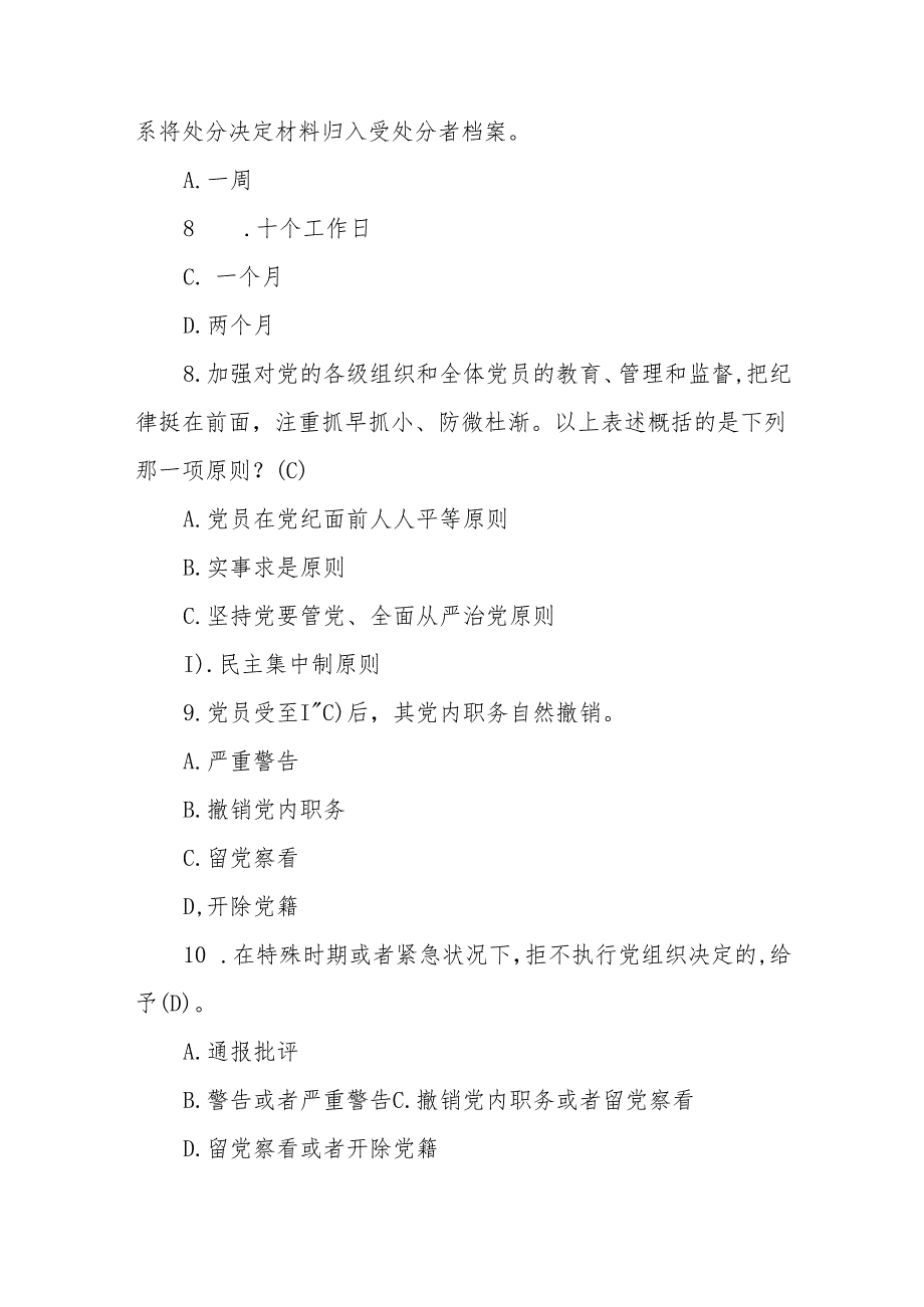 2024年《中国共产党纪律处分条例》模拟测试题（含答案）.docx_第3页