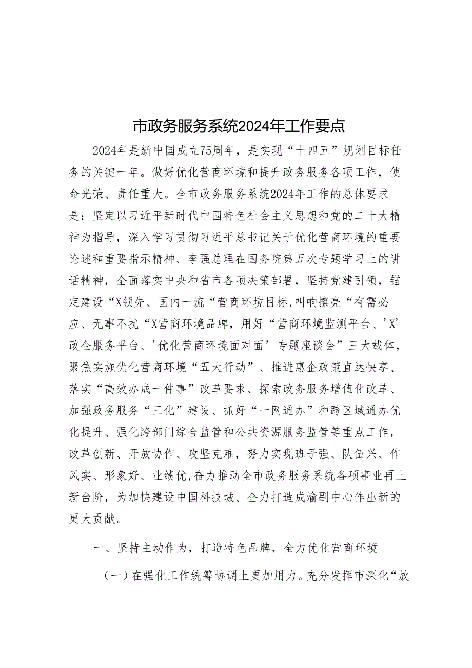 市政务服务系统2024年工作要点&新质生产力研讨发言：强化人才支撑.docx_第1页