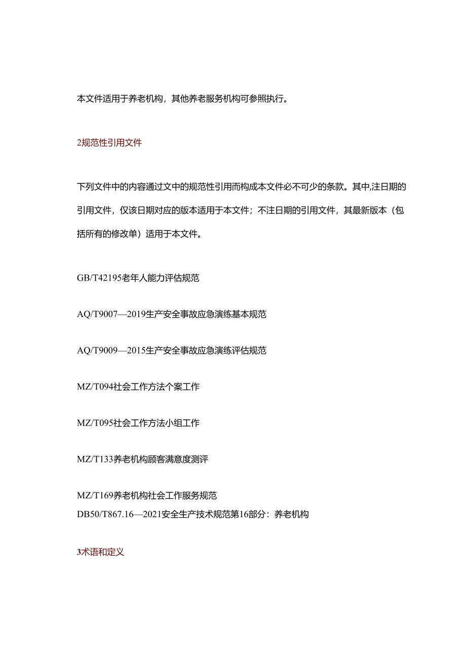 养老机构必备52张工作记录表.docx_第2页