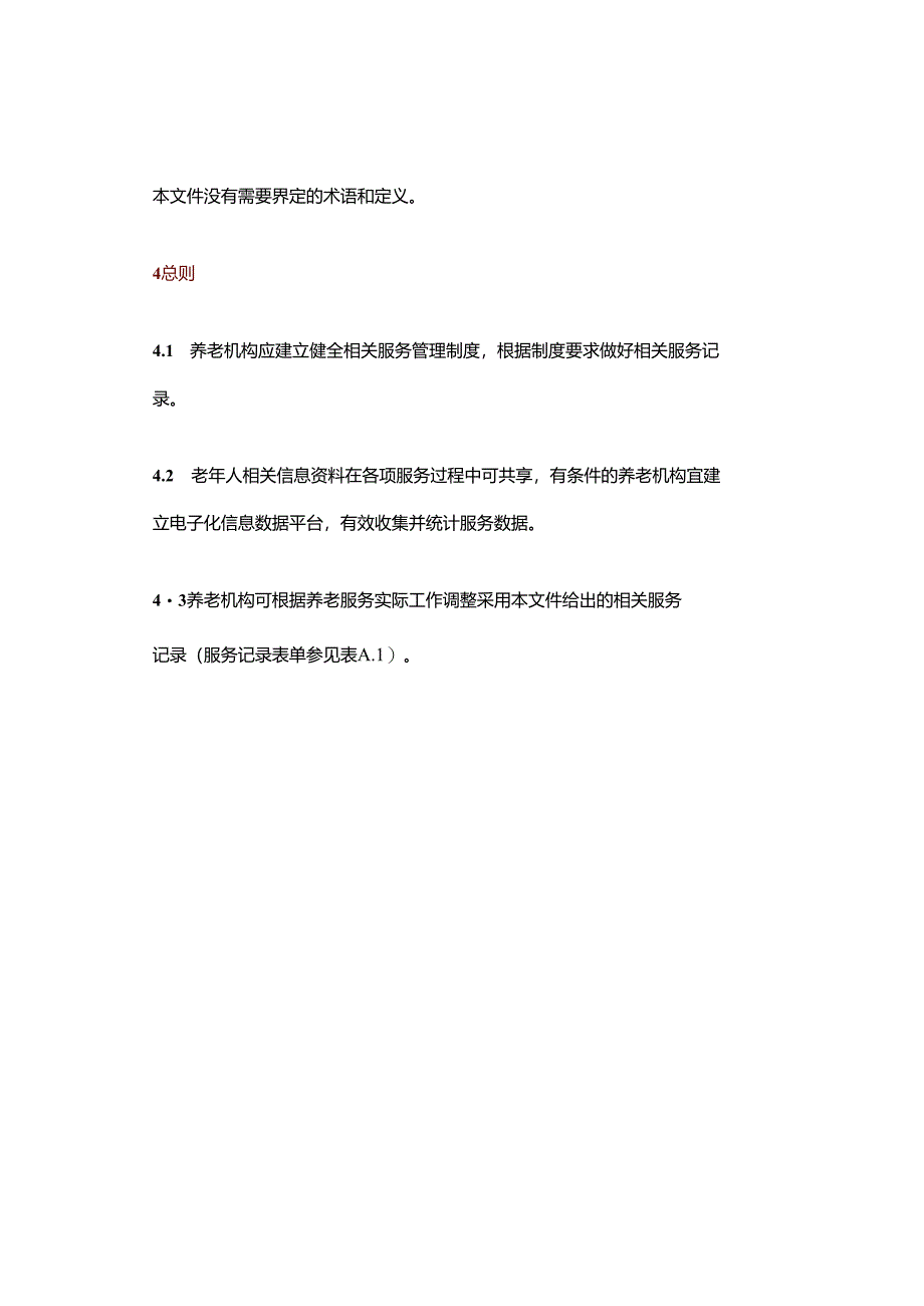 养老机构必备52张工作记录表.docx_第3页