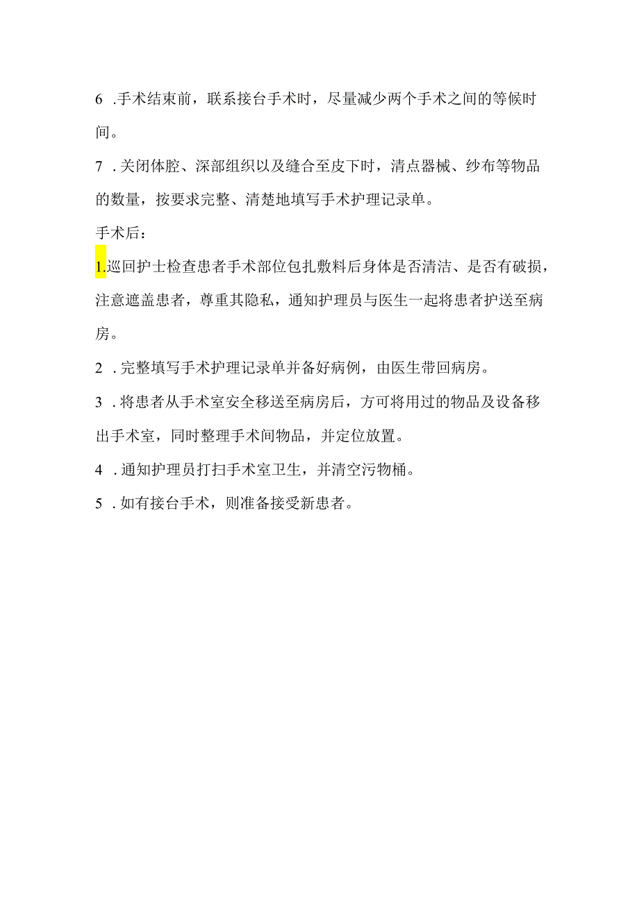 手术室巡回护士工作职责.docx_第2页