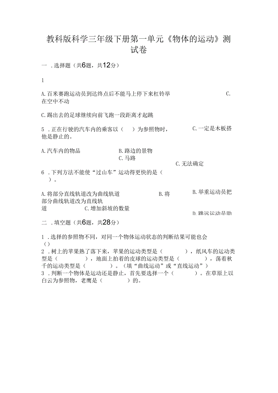 教科版科学三年级下册第一单元《 物体的运动》测试卷附参考答案【考试直接用】.docx_第1页