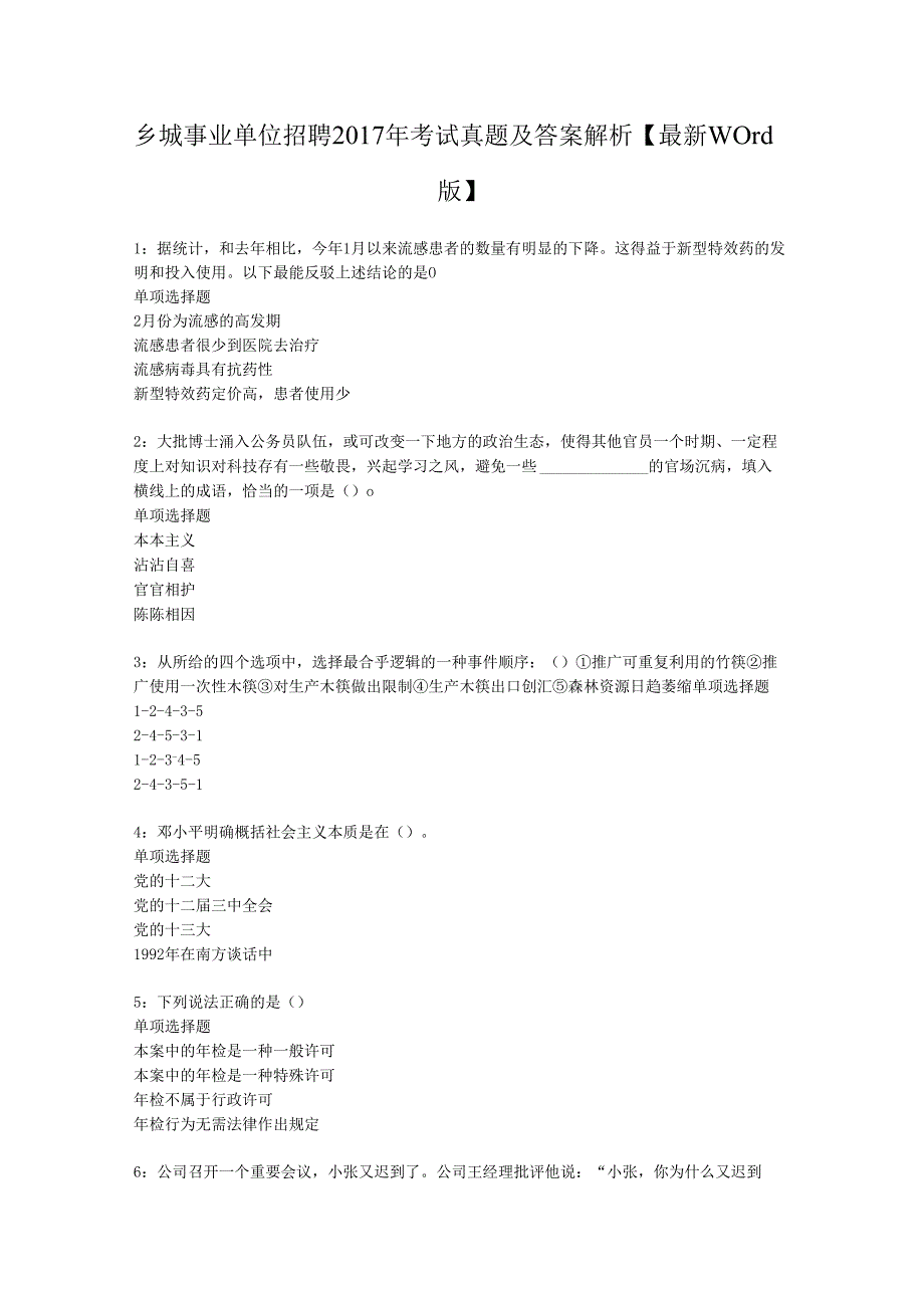 乡城事业单位招聘2017年考试真题及答案解析【最新word版】.docx_第1页