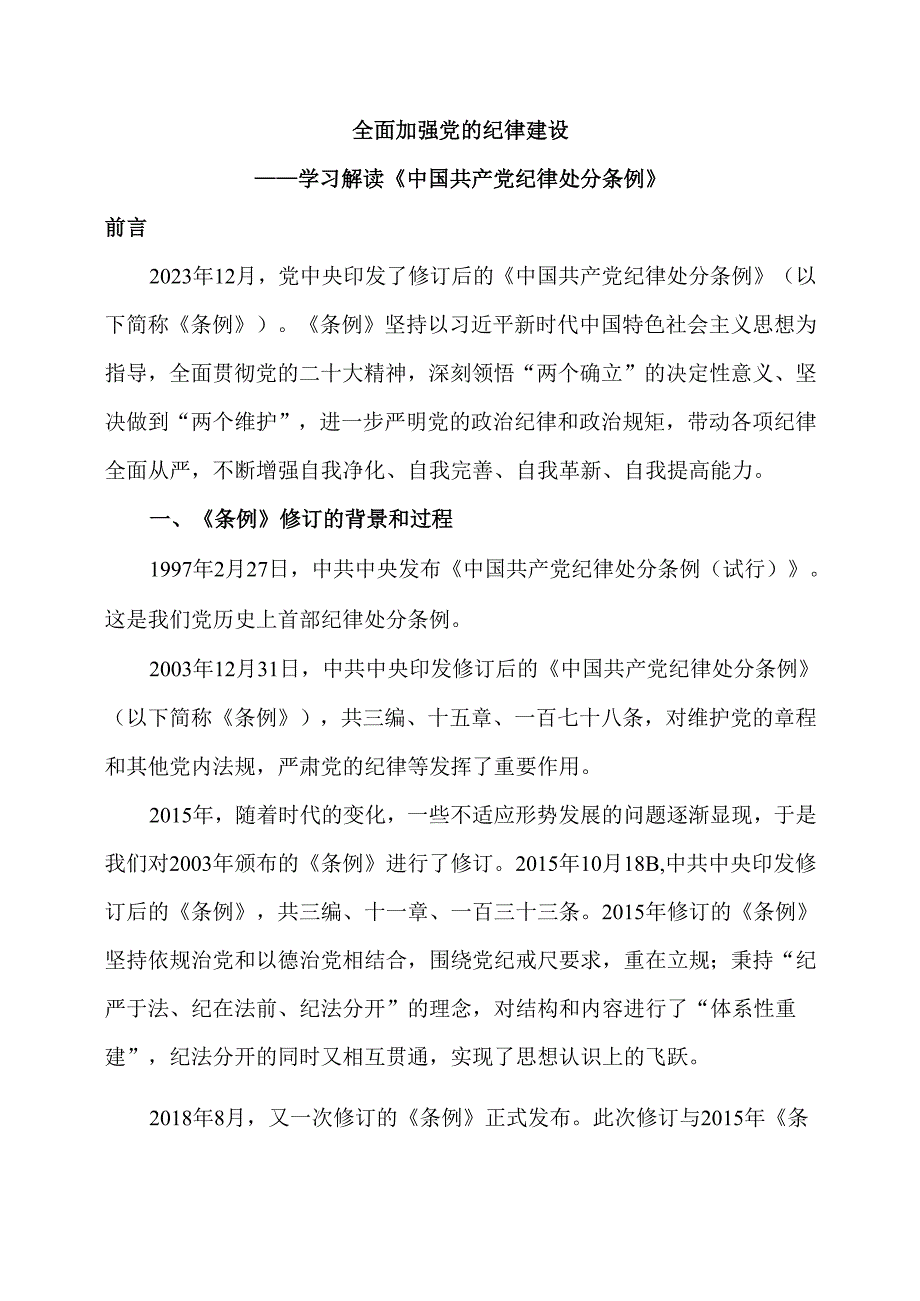 全面加强党的纪律建设——学习解读《中国共产党纪律处分条例》.docx_第1页