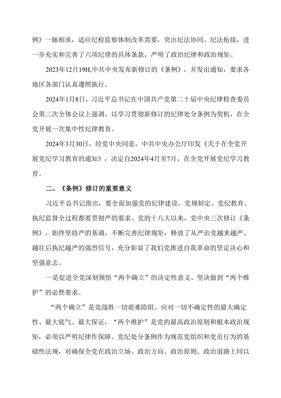 全面加强党的纪律建设——学习解读《中国共产党纪律处分条例》.docx_第2页