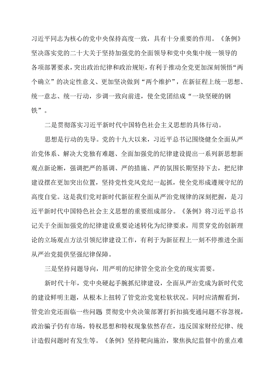 全面加强党的纪律建设——学习解读《中国共产党纪律处分条例》.docx_第3页