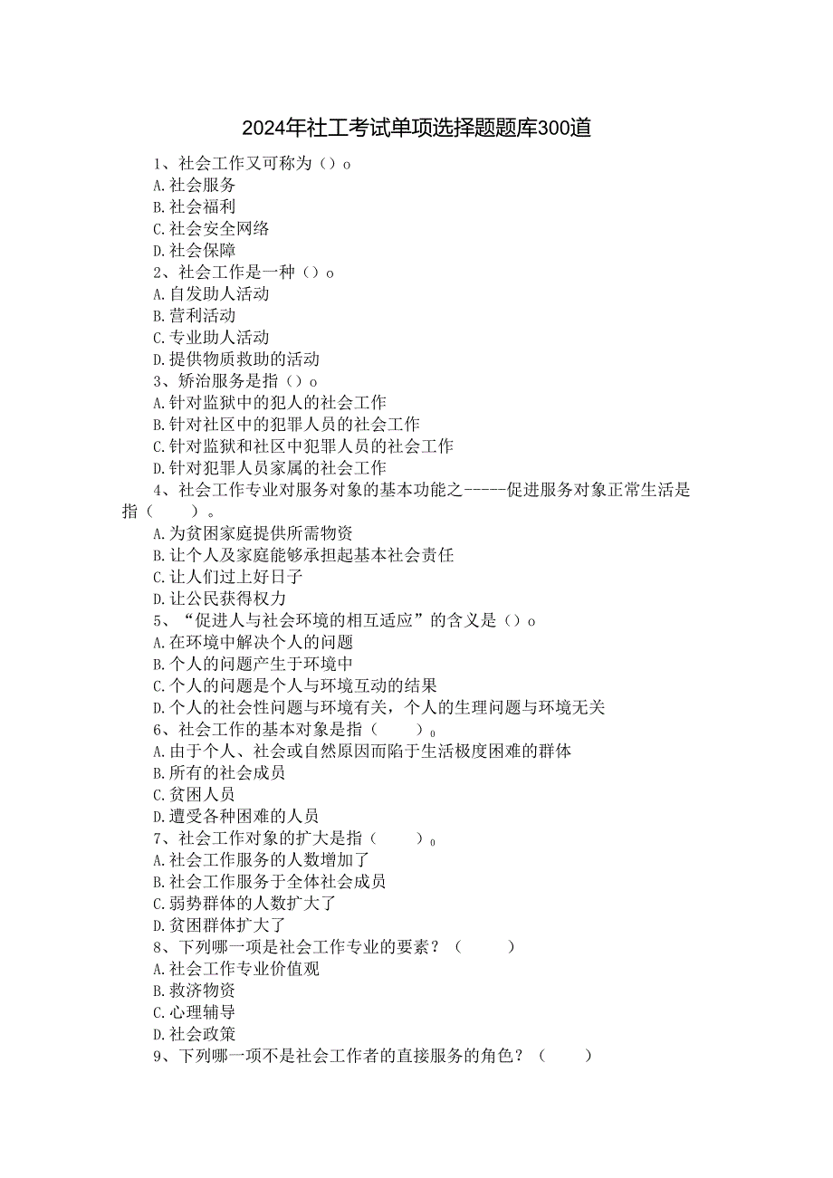 2024年社工考试知识点归纳单项选择题题库300道含答案.docx_第1页