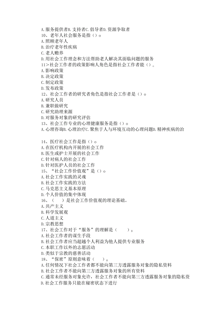 2024年社工考试知识点归纳单项选择题题库300道含答案.docx_第2页