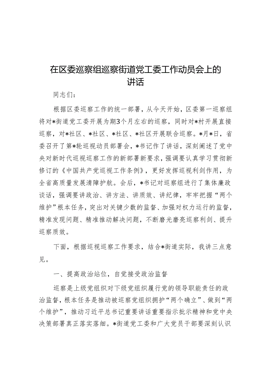 在区委巡察组巡察街道党工委工作动员会上的讲话_001&被巡察单位党组工作汇报.docx_第1页