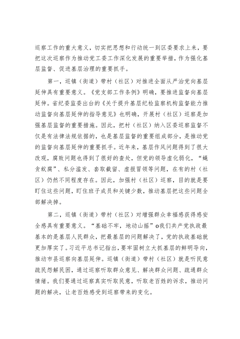 在区委巡察组巡察街道党工委工作动员会上的讲话_001&被巡察单位党组工作汇报.docx_第2页