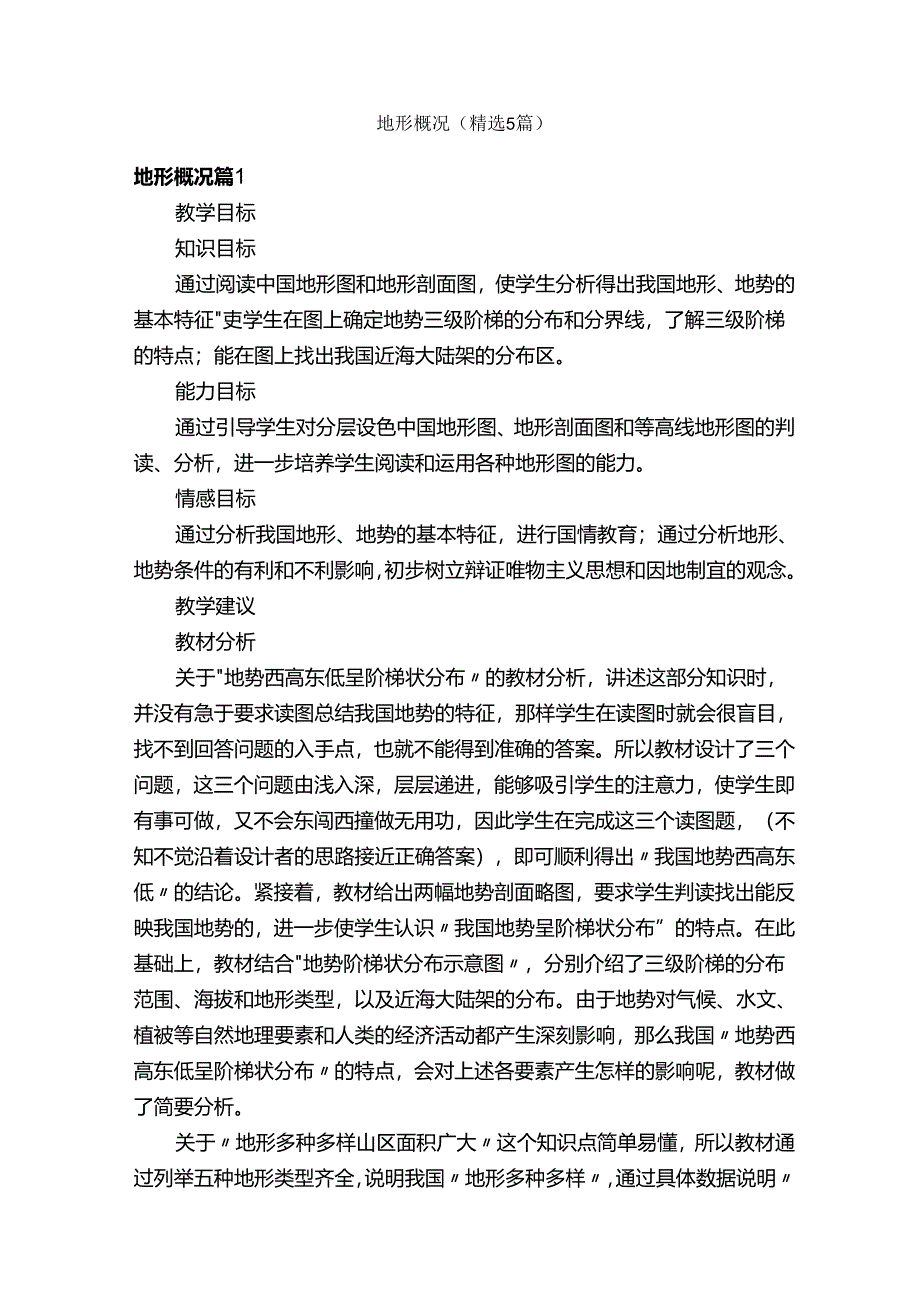 地形概况（精选5篇）.docx_第1页