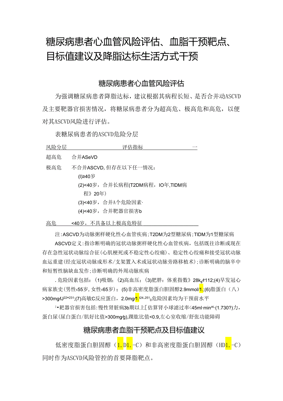 糖尿病患者心血管风险评估、血脂干预靶点、目标值建议及降脂达标生活方式干预.docx_第1页