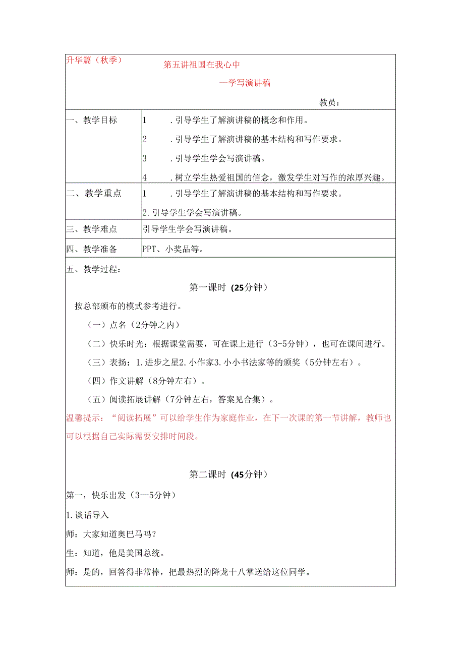 18秋快乐魔方作文升级版升华篇第5讲：祖国在我心中——学写演讲稿（常规教案）.docx_第1页