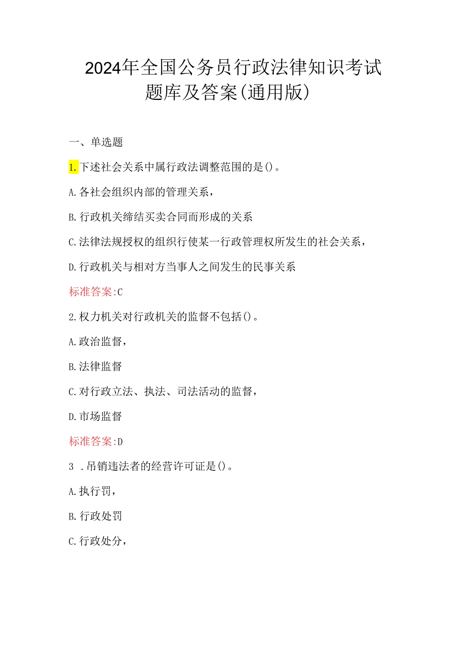 2024年全国公务员行政法律知识考试题库及答案(通用版).docx_第1页