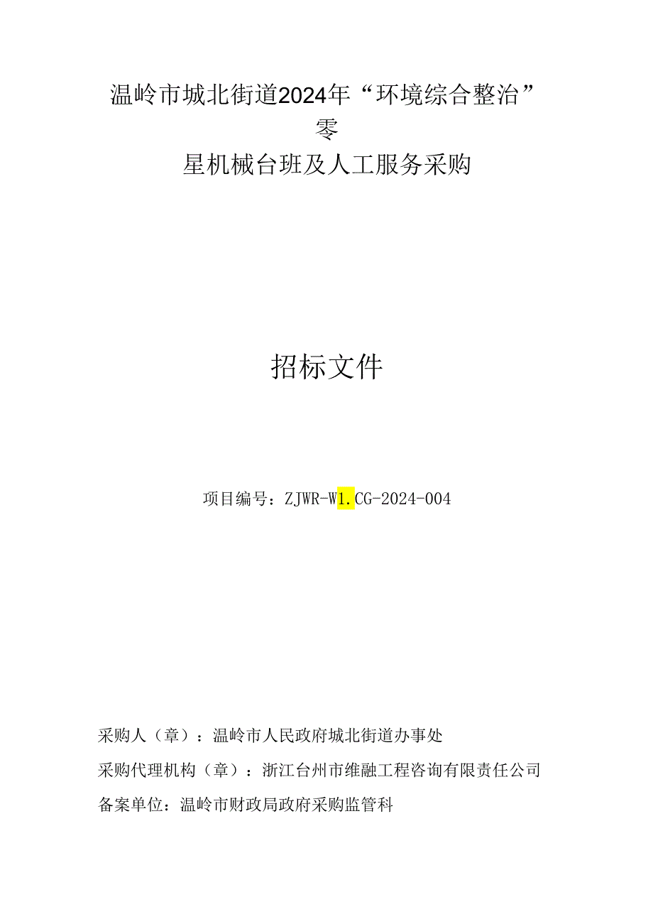 温岭市“环境综合整治”零星机械台班及人工服务采购招标文件.docx_第1页