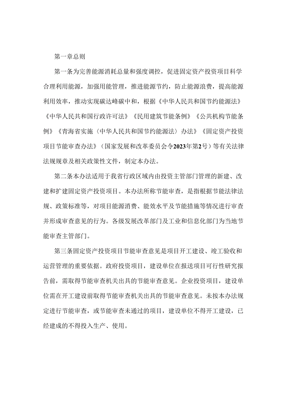 青海省固定资产投资项目节能审查实施办法.docx_第1页