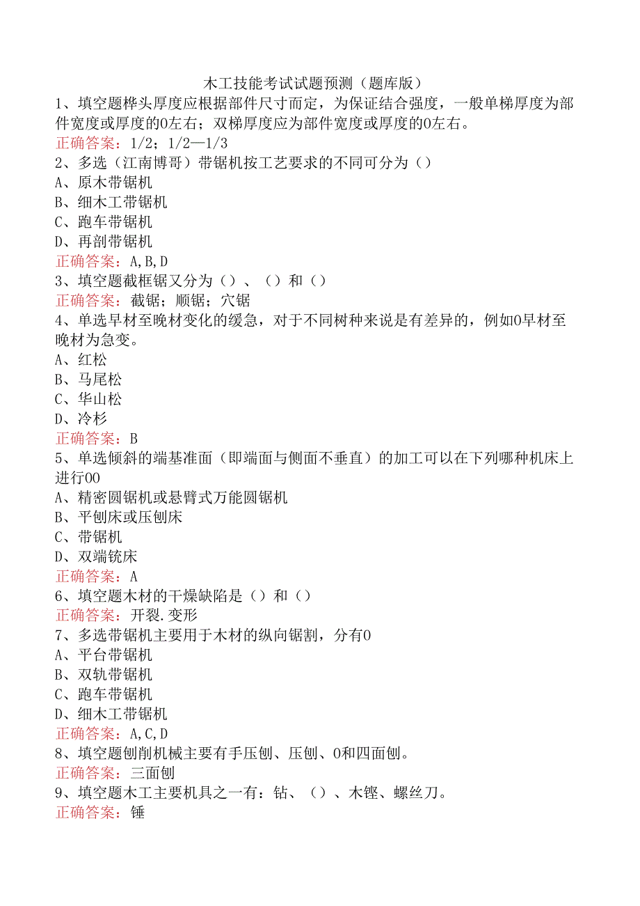 木工技能考试试题预测（题库版）.docx_第1页