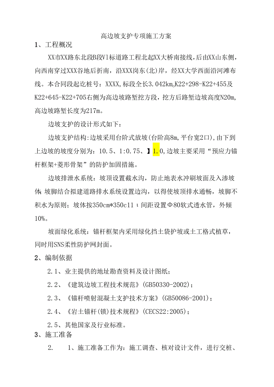 路堑高边坡支护专项施工方案.docx_第1页