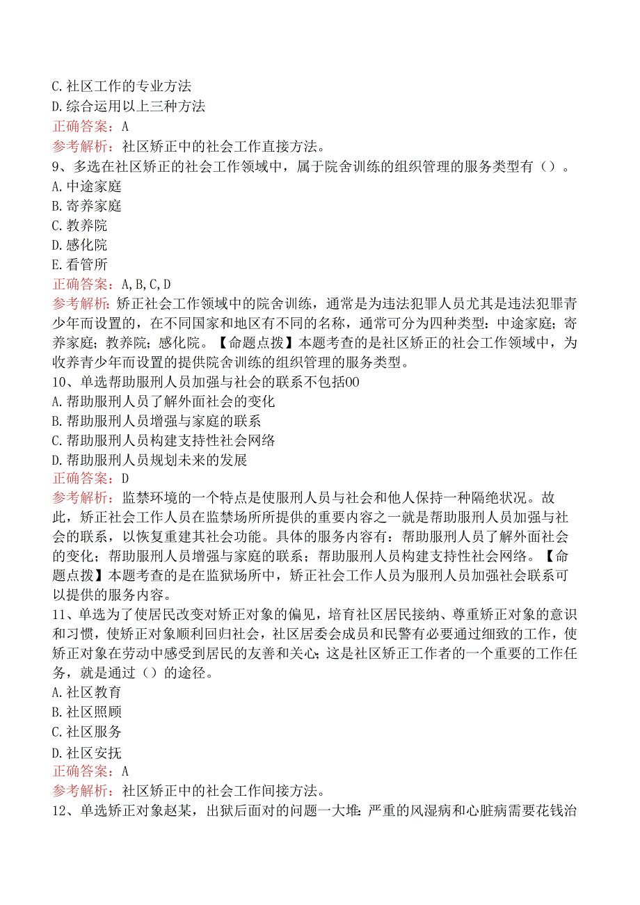 社会工作实务(初级)：矫正社会工作题库考点三.docx_第3页