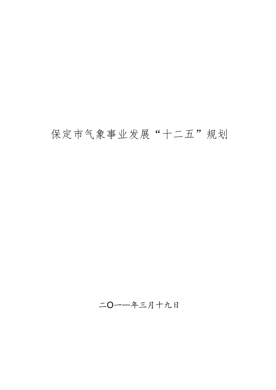 保定市气象事业发展“十二五”规划.docx_第1页