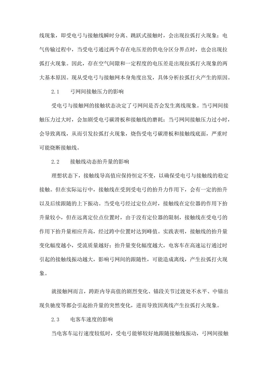 城市轨道交通弓网拉弧打火原因分析及其处理措施.docx_第2页