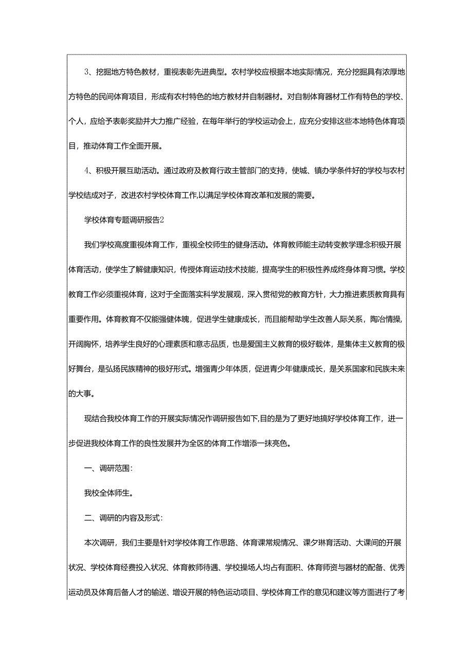 2024年学校体育专题调研报告.docx_第3页